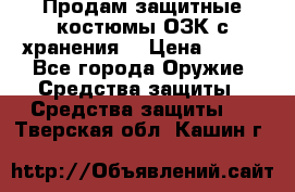 Продам защитные костюмы ОЗК с хранения. › Цена ­ 220 - Все города Оружие. Средства защиты » Средства защиты   . Тверская обл.,Кашин г.